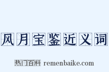 风月宝鉴近义词是什么意思的图片